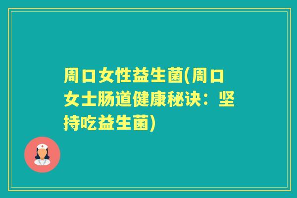 周口女性益生菌(周口女士肠道健康秘诀：坚持吃益生菌)