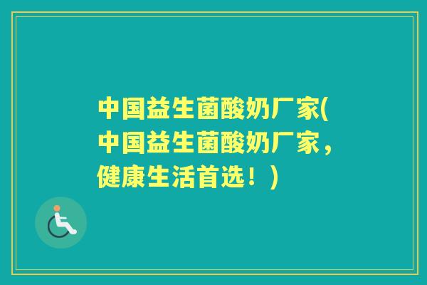 中国益生菌酸奶厂家(中国益生菌酸奶厂家，健康生活首选！)