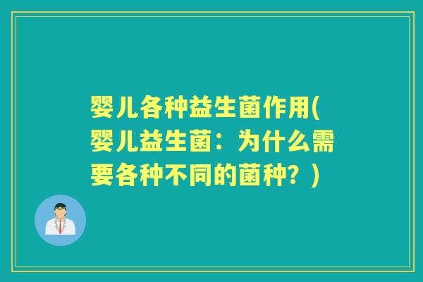 婴儿各种益生菌作用(婴儿益生菌:为什么需要各种不同的菌种?) 婴儿各种益生菌作用(婴儿益生菌:为什么需要各种不同的菌种?)
