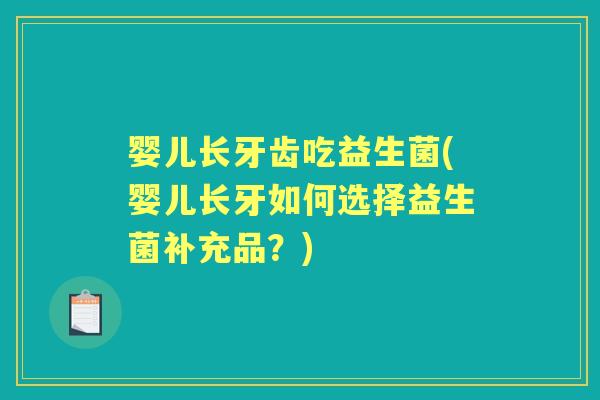 婴儿长牙齿吃益生菌(婴儿长牙如何选择益生菌补充品？)