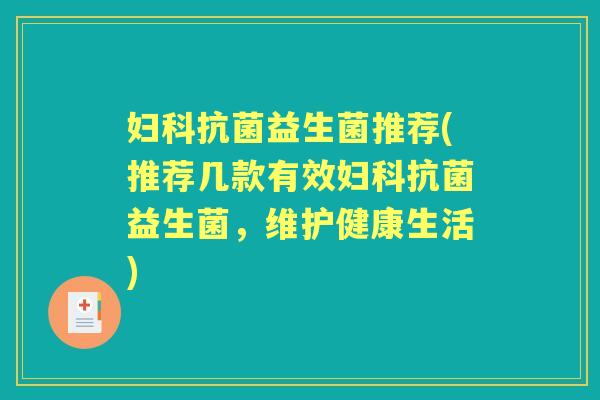益生菌推荐(推荐几款有效益生菌,维护健康生活) 益生菌推荐(推荐几款有效益生菌,维护健康生活)