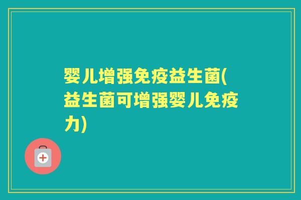 婴儿增强益生菌(益生菌可增强婴儿力) 婴儿增强益生菌(益生菌可增强婴儿力)