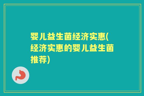 婴儿益生菌经济实惠(经济实惠的婴儿益生菌推荐)