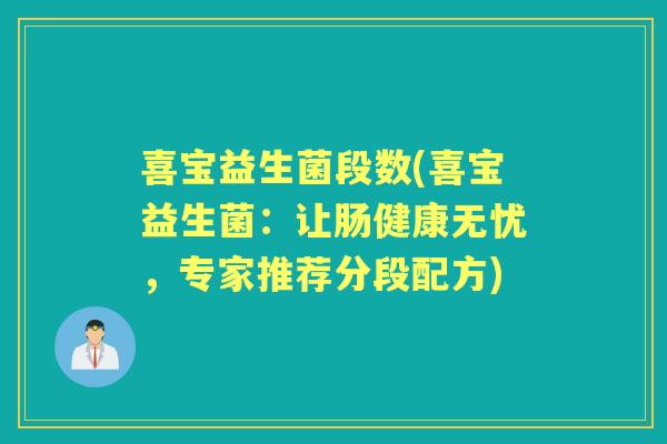 喜宝益生菌段数(喜宝益生菌:让肠健康无忧,专家推荐分段配方) 喜宝益生菌段数(喜宝益生菌:让肠健康无忧,专家推荐分段配方)