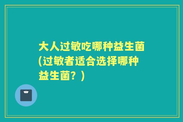 大人吃哪种益生菌(者适合选择哪种益生菌？)