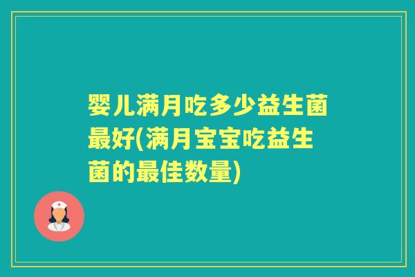 婴儿满月吃多少益生菌好(满月宝宝吃益生菌的佳数量)