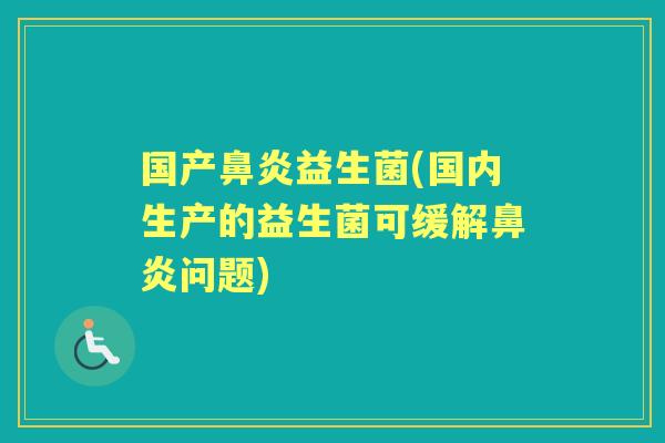 国产益生菌(国内生产的益生菌可缓解问题) 国产益生菌(国内生产的益生菌可缓解问题)