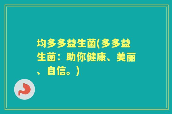 均多多益生菌(多多益生菌：助你健康、美丽、自信。)