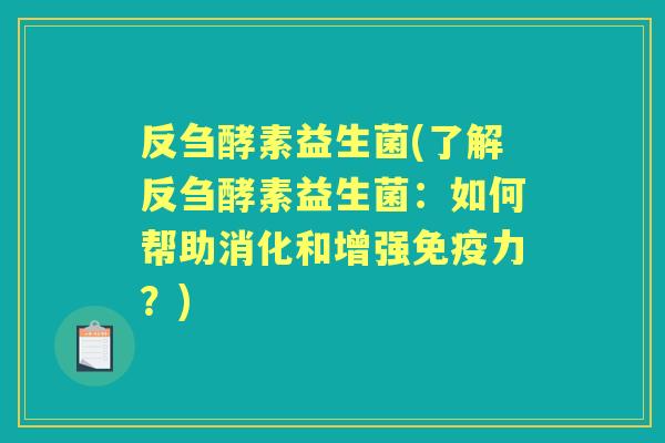 反刍酵素益生菌(了解反刍酵素益生菌:如何帮助消化和增强力?) 反刍酵素益生菌(了解反刍酵素益生菌:如何帮助消化和增强力?)