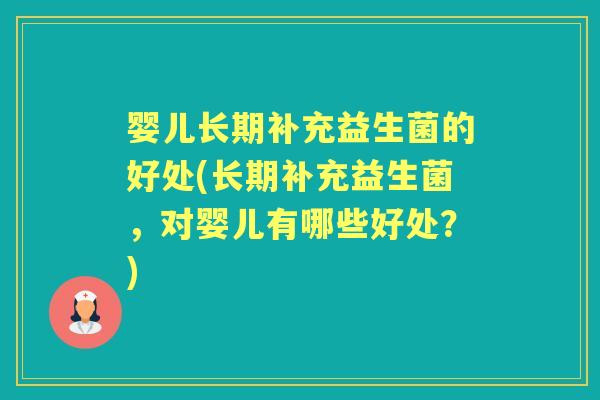 婴儿长期补充益生菌的好处(长期补充益生菌，对婴儿有哪些好处？)