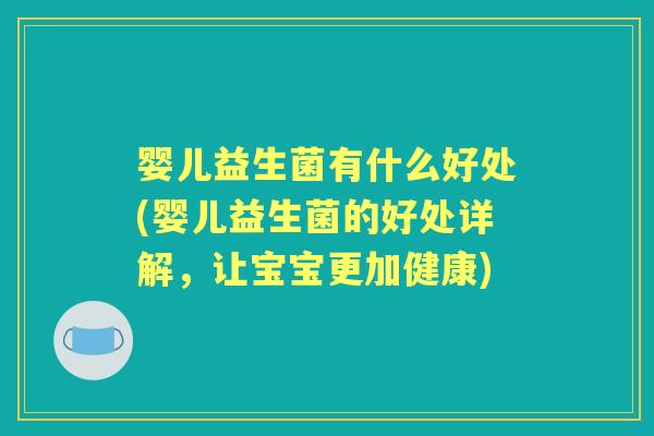 婴儿益生菌有什么好处(婴儿益生菌的好处详解，让宝宝更加健康)