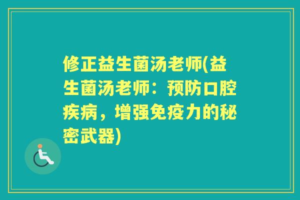 修正益生菌汤老师(益生菌汤老师：口腔，增强力的秘密武器)