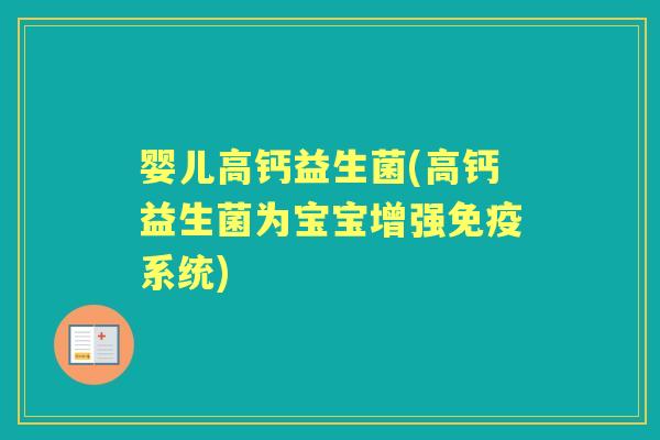 婴儿高钙益生菌(高钙益生菌为宝宝增强系统) 婴儿高钙益生菌(高钙益生菌为宝宝增强系统)