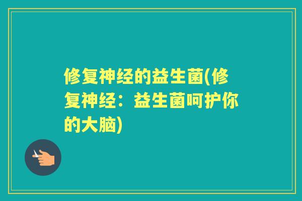 修复的益生菌(修复:益生菌呵护你的大脑) 修复的益生菌(修复:益生菌呵护你的大脑)