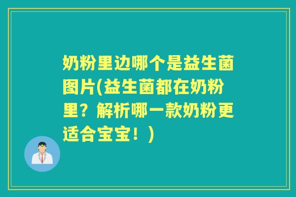 奶粉里边哪个是益生菌图片(益生菌都在奶粉里？解析哪一款奶粉更适合宝宝！)