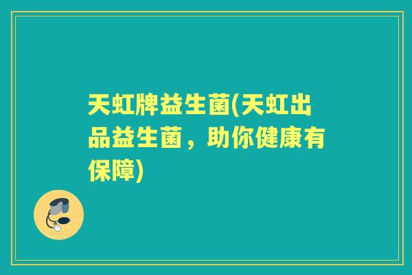 天虹牌益生菌(天虹出品益生菌，助你健康有保障)