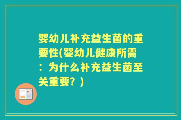 婴幼儿补充益生菌的重要性(婴幼儿健康所需:为什么补充益生菌至关重要?) 婴幼儿补充益生菌的重要性(婴幼儿健康所需:为什么补充益生菌至关重要?)