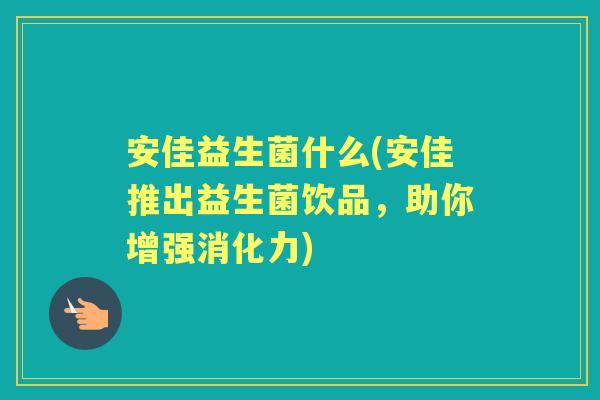安佳益生菌什么(安佳推出益生菌饮品，助你增强消化力)