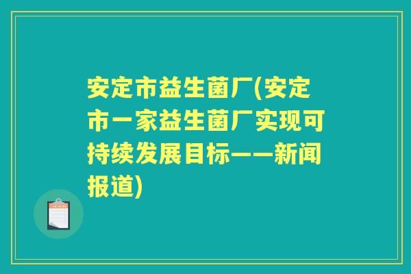 市益生菌厂(市一家益生菌厂实现可持续发展目标——新闻报道) 市益生菌厂(市一家益生菌厂实现可持续发展目标——新闻报道)