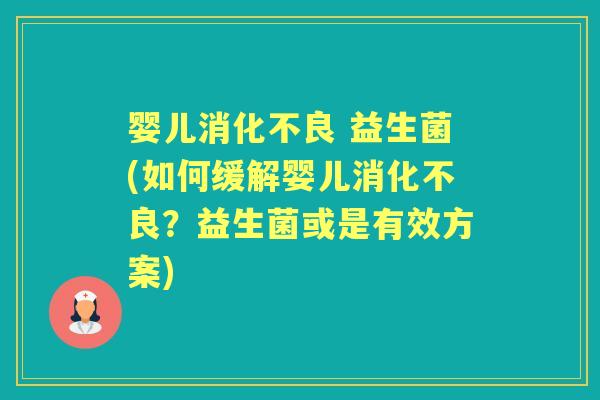 婴儿 益生菌(如何缓解婴儿？益生菌或是有效方案)