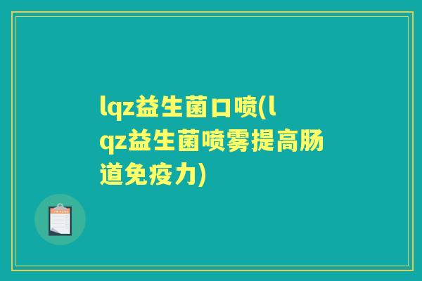 lqz益生菌口喷(lqz益生菌喷雾提高肠道力) lqz益生菌口喷(lqz益生菌喷雾提高肠道力)