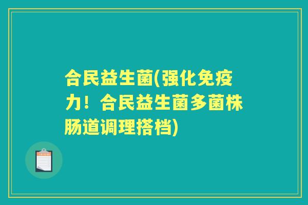 合民益生菌(强化力!合民益生菌多菌株肠道调理搭档) 合民益生菌(强化力!合民益生菌多菌株肠道调理搭档)