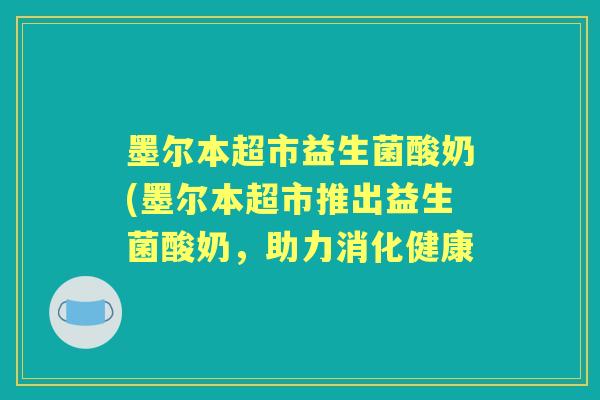 墨尔本超市益生菌酸奶(墨尔本超市推出益生菌酸奶，助力消化健康