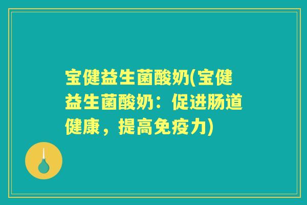 宝健益生菌酸奶(宝健益生菌酸奶：促进肠道健康，提高力)