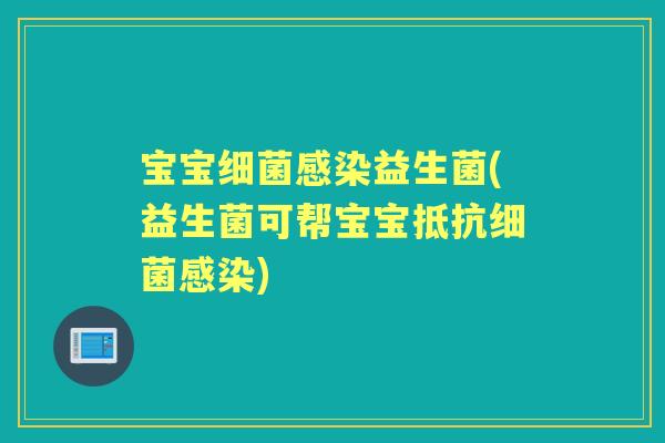宝宝益生菌(益生菌可帮宝宝抵抗)