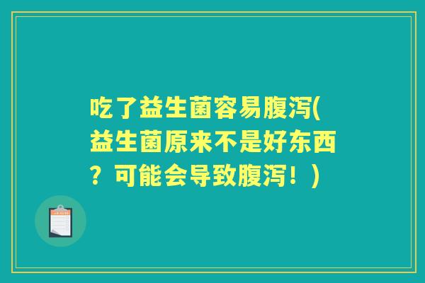 吃了益生菌容易(益生菌原来不是好东西？可能会导致！)