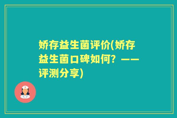 娇存益生菌评价(娇存益生菌口碑如何?——评测分享) 娇存益生菌评价(娇存益生菌口碑如何?——评测分享)