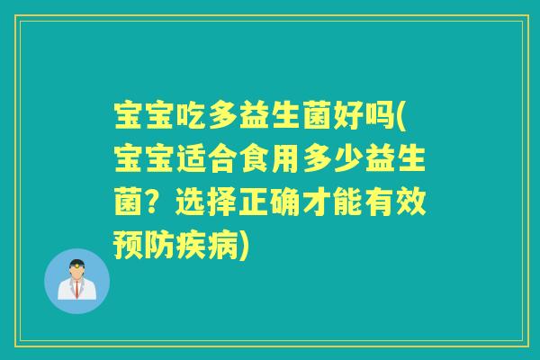 宝宝吃多益生菌好吗(宝宝适合食用多少益生菌?选择正确才能有效) 宝宝吃多益生菌好吗(宝宝适合食用多少益生菌?选择正确才能有效)