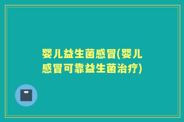 婴儿益生菌(婴儿可靠益生菌) 婴儿益生菌(婴儿可靠益生菌)