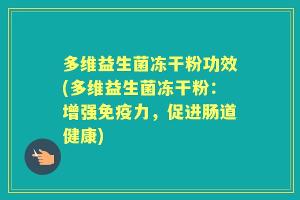 多维益生菌冻干粉功效(多维益生菌冻干粉：增强力，促进肠道健康)
