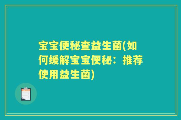 宝宝查益生菌(如何缓解宝宝：推荐使用益生菌)