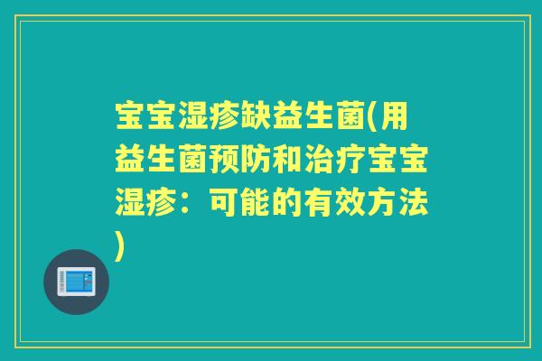 宝宝缺益生菌(用益生菌和宝宝:可能的有效方法) 宝宝缺益生菌(用益生菌和宝宝:可能的有效方法)