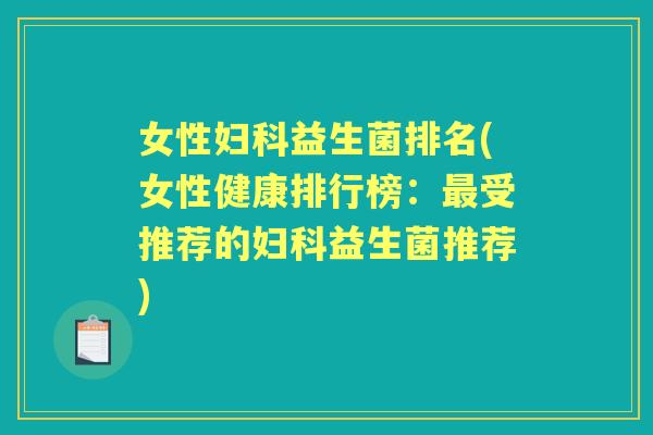女性益生菌排名(女性健康排行榜:受推荐的益生菌推荐) 女性益生菌排名(女性健康排行榜:受推荐的益生菌推荐)