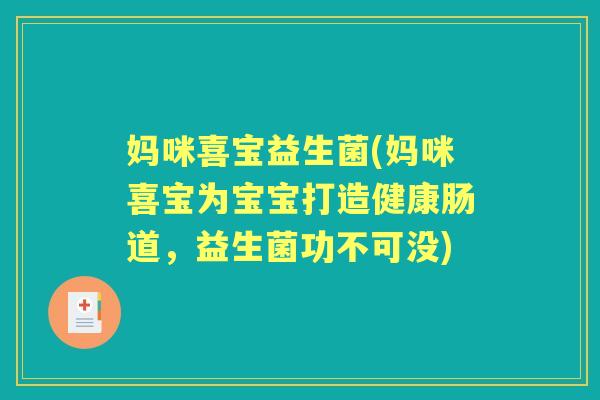 妈咪喜宝益生菌(妈咪喜宝为宝宝打造健康肠道,益生菌功不可没) 妈咪喜宝益生菌(妈咪喜宝为宝宝打造健康肠道,益生菌功不可没)