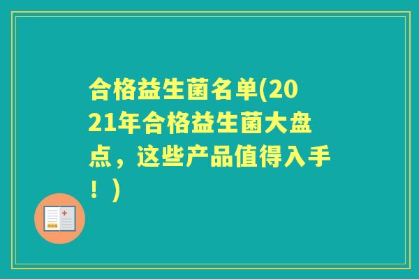 合格益生菌名单(2021年合格益生菌大盘点，这些产品值得入手！)