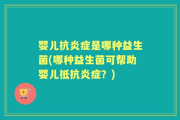 婴儿抗是哪种益生菌(哪种益生菌可帮助婴儿抵抗？)
