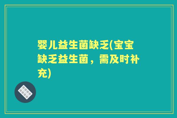 婴儿益生菌缺乏(宝宝缺乏益生菌，需及时补充)