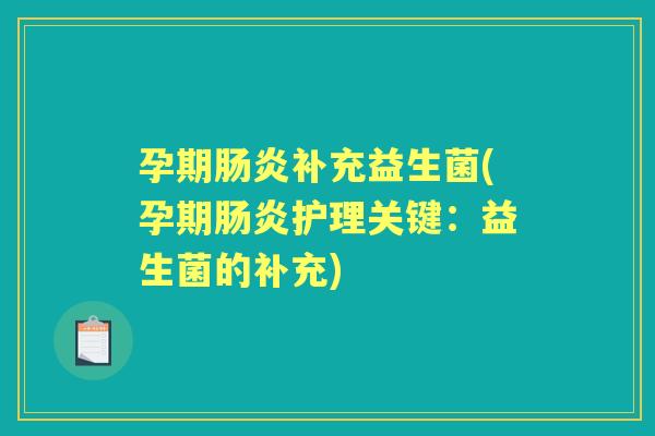 孕期补充益生菌(孕期护理关键：益生菌的补充)