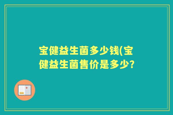 宝健益生菌多少钱(宝健益生菌售价是多少？