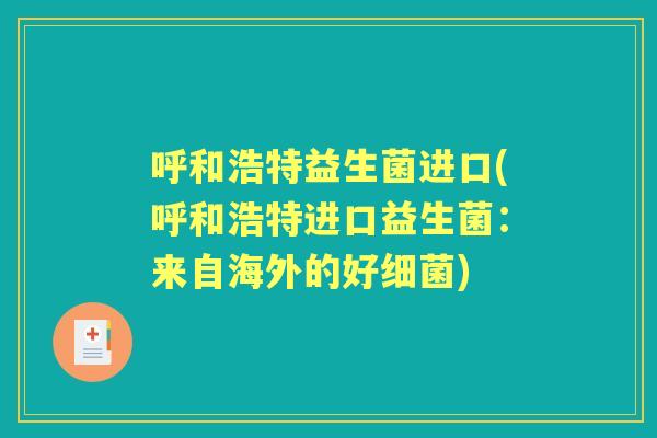 呼和浩特益生菌进口(呼和浩特进口益生菌:来自海外的好) 呼和浩特益生菌进口(呼和浩特进口益生菌:来自海外的好)