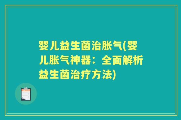 婴儿益生菌(婴儿神器：全面解析益生菌方法)
