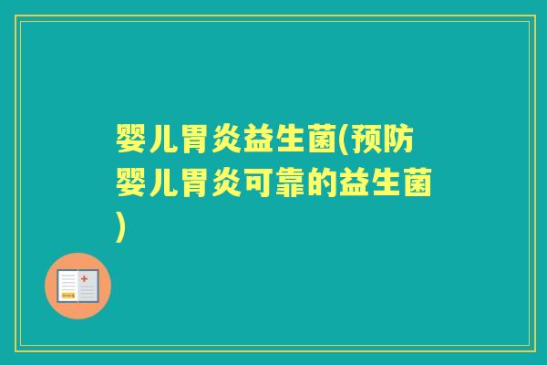 婴儿益生菌(婴儿可靠的益生菌) 婴儿益生菌(婴儿可靠的益生菌)