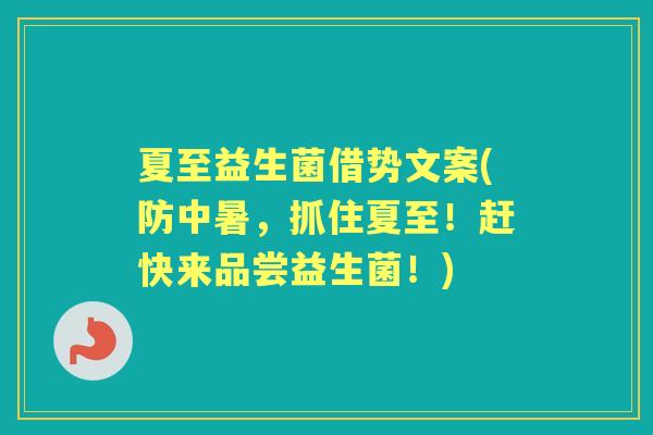 夏至益生菌借势文案(防中暑，抓住夏至！赶快来品尝益生菌！)