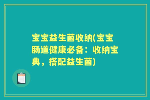 宝宝益生菌收纳(宝宝肠道健康必备:收纳宝典,搭配益生菌) 宝宝益生菌收纳(宝宝肠道健康必备:收纳宝典,搭配益生菌)