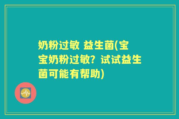 奶粉 益生菌(宝宝奶粉?试试益生菌可能有帮助) 奶粉 益生菌(宝宝奶粉?试试益生菌可能有帮助)