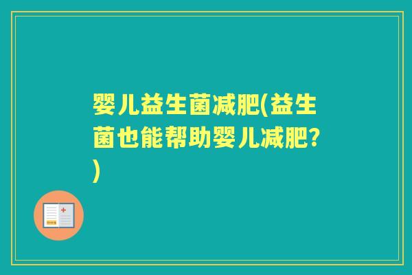 婴儿益生菌(益生菌也能帮助婴儿?) 婴儿益生菌(益生菌也能帮助婴儿?)